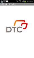 디티씨(DTC) 고객용 화물 추적 시스템 পোস্টার