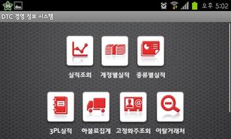 디티씨(DTC) 경영 정보 시스템 截图 1