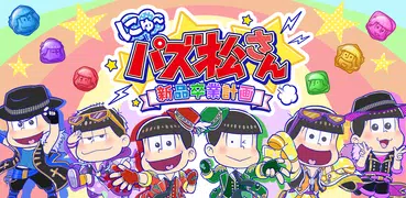 にゅ～パズ松さん 新品卒業計画 【おそ松さんパズルゲーム】