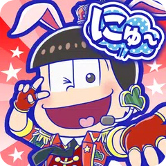 にゅ～パズ松さん 新品卒業計画 【おそ松さんパズルゲーム】 APK 下載