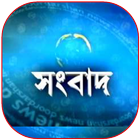 Bengali News App-বাংলা সংবাদ icône