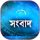 Bengali News App-বাংলা সংবাদ アイコン