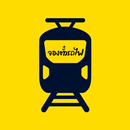 จองตั๋วรถไฟ APK