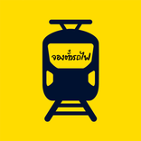 จองตั๋วรถไฟ