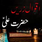 Hazrat Ali Kay Aqwal-Text App icon