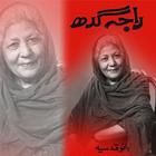 Raja Gidh - Urdu Novel By Bano Qudsia ไอคอน