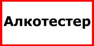 Алкотестер