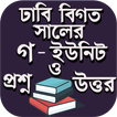 ঢাকা বিশ্ববিদ্যালয় বিগত প্রশ্ন