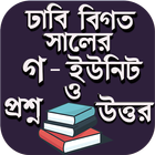 ঢাকা বিশ্ববিদ্যালয় বিগত প্রশ্ন icono