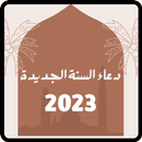 دعاء السنة الجديدة 2023 APK