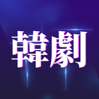 韓劇TV 韓國電視劇電影推薦 偶像劇線上看 icon