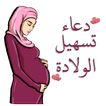 Dua for safe delivery