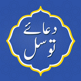 Dua e Tawassul ícone