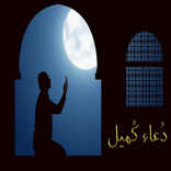 دعاء كميل عربي وانجليزي