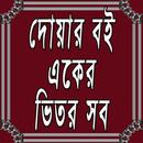 দোয়ার বই একের ভিতর সব - Book of Dua All in One APK