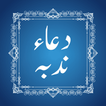 Dua e Nudba