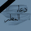 دعاء المطر icon