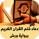 دعاء ختم القران برواية ورش APK