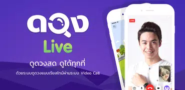 ดวง Live - ดูดวง สด ผ่านแอพ