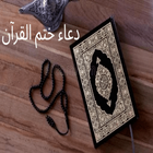 دعاء ختم القرآن icône
