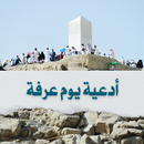 دعاء يوم عرفة : ادعية عرفة APK