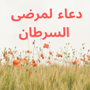 دعاء لمرضى السرطان APK