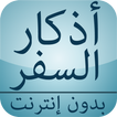 أذكار السفر بدون إنترنت