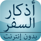أذكار السفر أيقونة
