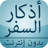أذكار السفر أيقونة