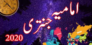 Imamia jantri 2020 Urdu