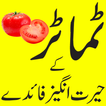 Tomato benefits in urdu