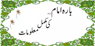 12 imam a.s in urdu