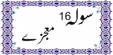 16 moajzay urdu