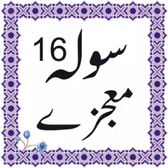 16 moajzay urdu アプリダウンロード