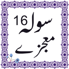 16 moajzay urdu アイコン