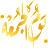 ادعية قصيرة ليوم الجمعة