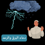دعاء الرعد والبرق