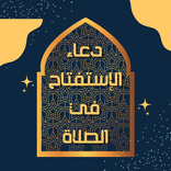 دعاء الاستفتاح في الصلاة