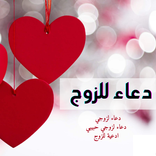 دعاء للزوج