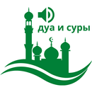 дуа и суры APK