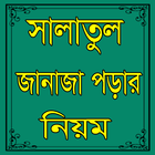 জানাজা পড়ার নিয়ম বাংলায় simgesi