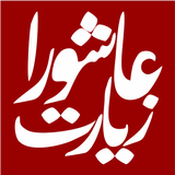 Ziarat Aushora Imam Hussain ícone