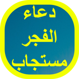 دعاء الفجر