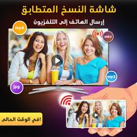 تطبيق انعكاس الشاشة- Miracast الملصق