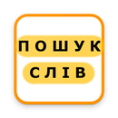 Пошук слів Українською APK