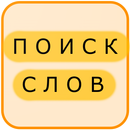 Поиск Слов на Русском APK