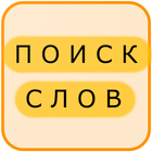 Поиск Слов на Русском icono
