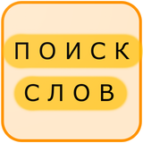 Поиск Слов на Русском icono