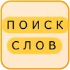 Поиск Слов на Русском APK