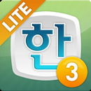 한세글2LITE APK